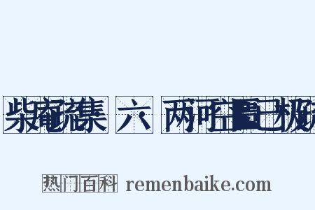 柴庵疏集·六·两河空匮已极疏是什么意思的图片